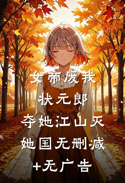 女帝废我状元郎，夺她江山灭她国无删减+无广告