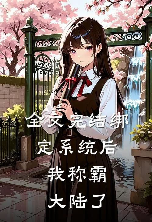全文完结绑定系统后，我称霸大陆了