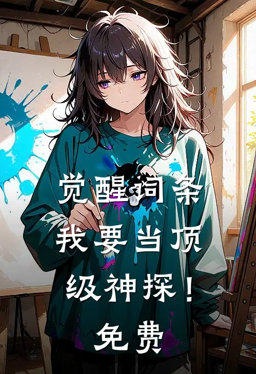 觉醒词条，我要当顶级神探！免费