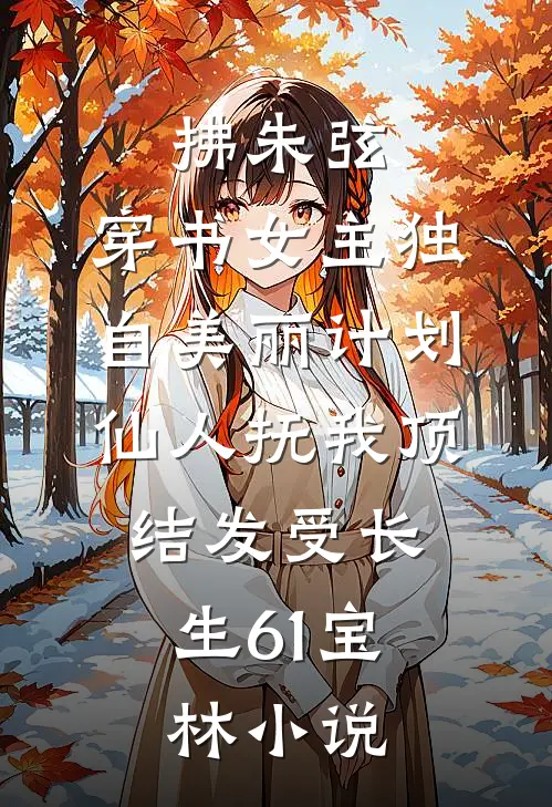 拂朱弦：穿书女主独自美丽计划-仙人抚我顶，结发受长生61宝林小说