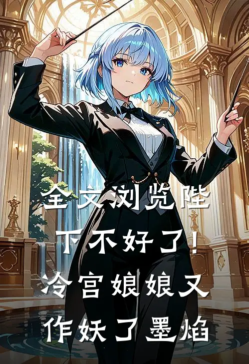 全文浏览陛下不好了!冷宫娘娘又作妖了墨焰