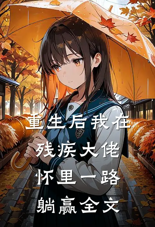 重生后我在残疾大佬怀里一路躺赢全文