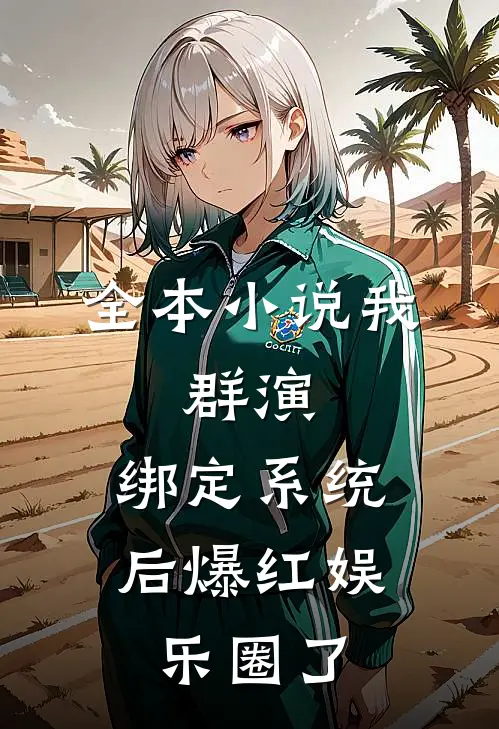 全本小说我，群演，绑定系统后爆红娱乐圈了