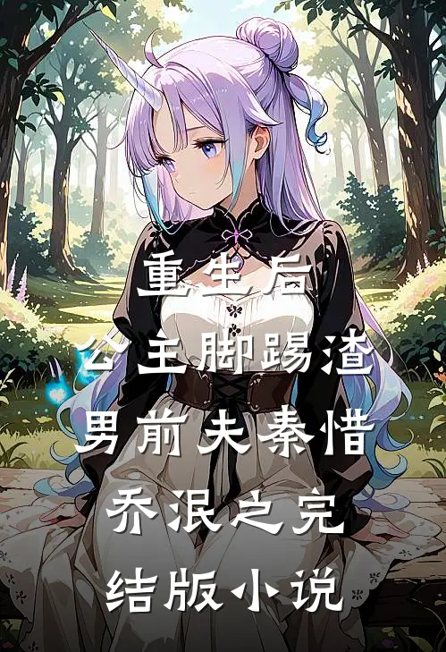 重生后，公主脚踢渣男前夫秦惜乔泯之完结版小说