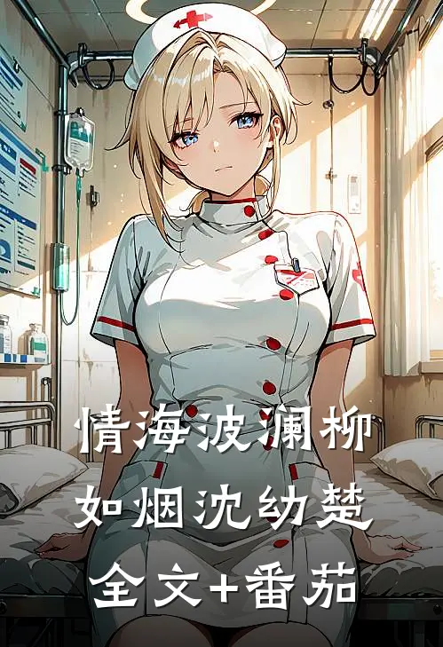 《情海波澜》柳如烟沈幼楚全文+番茄