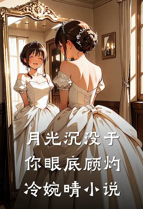 月光沉没于你眼底顾灼冷婉晴小说