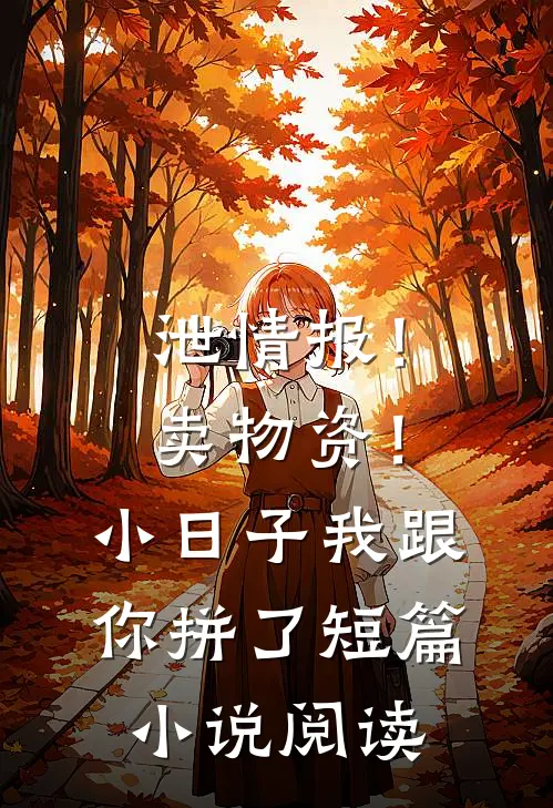 泄情报！卖物资！小日子我跟你拼了短篇小说阅读