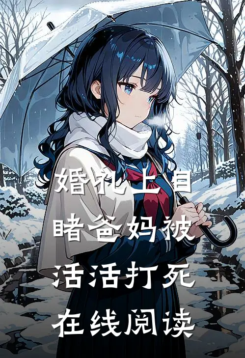 婚礼上目睹爸妈被活活打死在线阅读