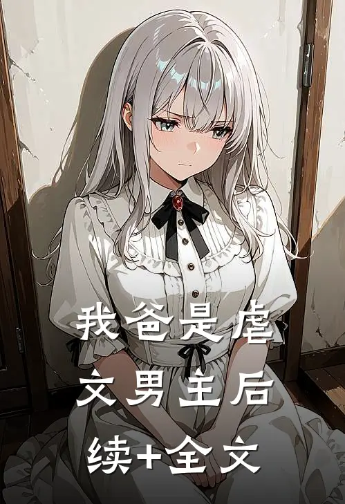 我爸是虐文男主后续+全文