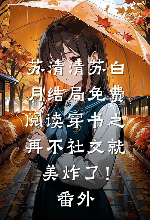 苏清清苏白月结局免费阅读穿书之再不社交就美炸了！番外