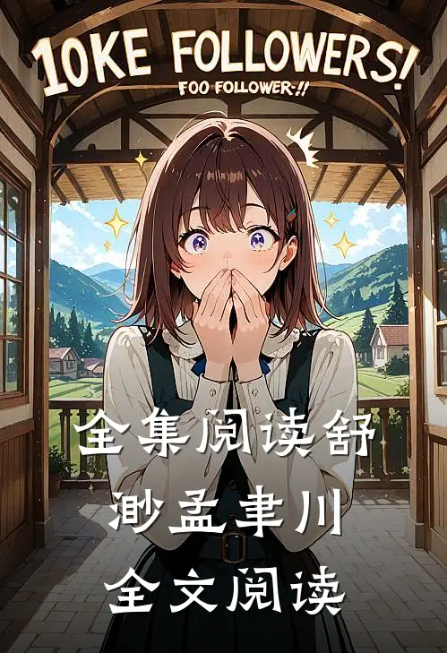 全集阅读舒渺孟聿川全文阅读
