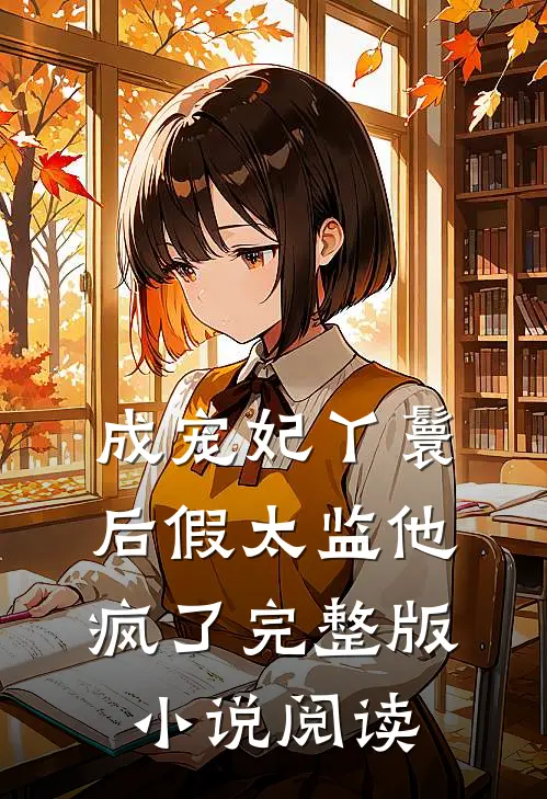 成宠妃丫鬟后假太监他疯了完整版小说阅读