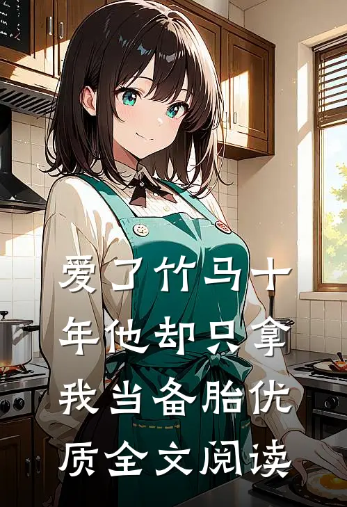 爱了竹马十年他却只拿我当备胎优质全文阅读