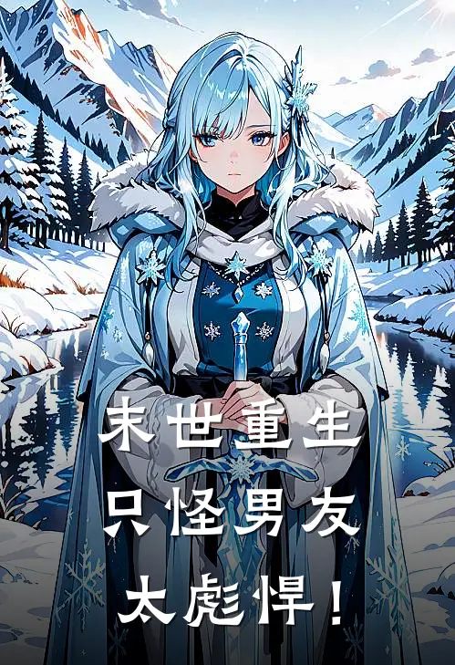 末世重生：只怪男友太彪悍！