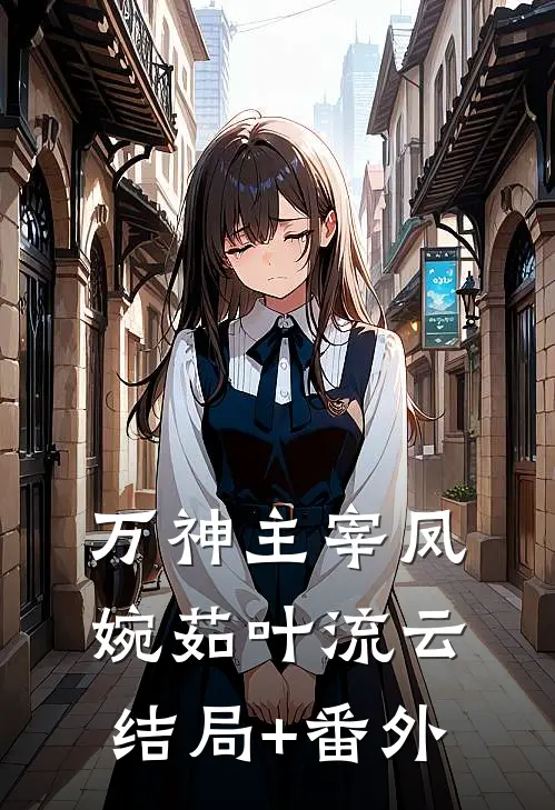万神主宰凤婉茹叶流云结局+番外