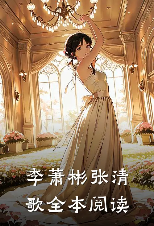 李萧彬张清歌全本阅读