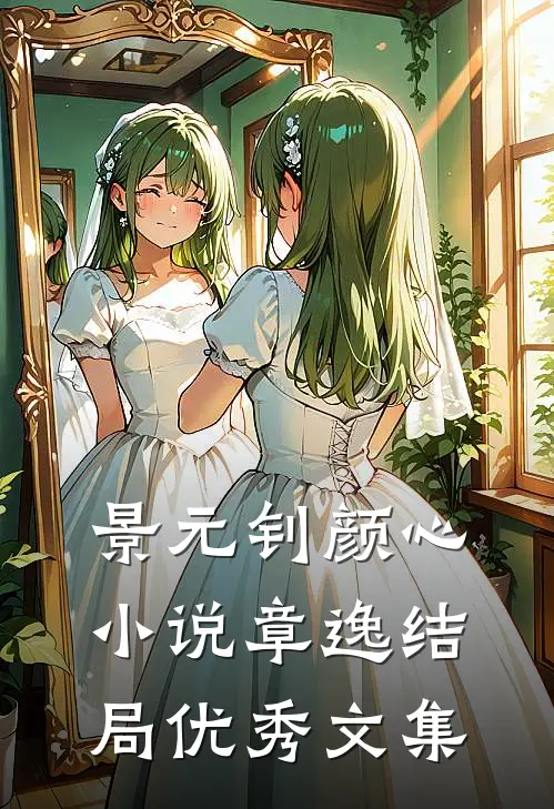 景元钊颜心小说章逸结局优秀文集