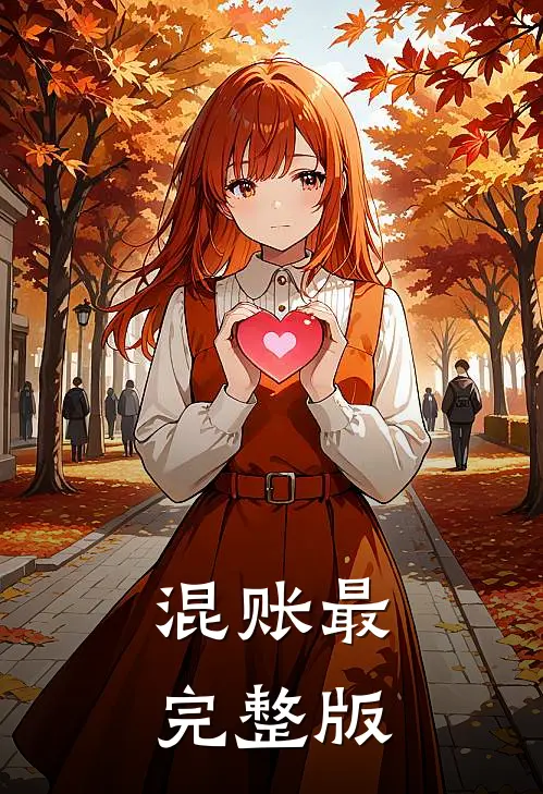 混账最完整版