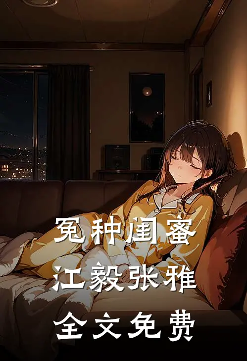 冤种闺蜜江毅张雅全文免费