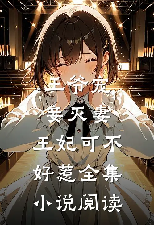 王爷宠妾灭妻，王妃可不好惹全集小说阅读
