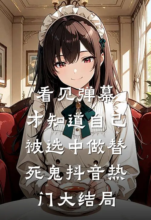 看见弹幕，才知道自己被选中做替死鬼抖音热门大结局
