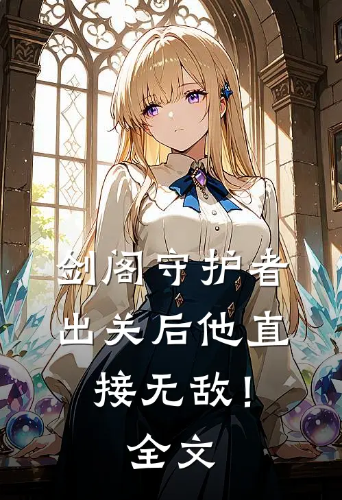 剑阁守护者，出关后他直接无敌！全文