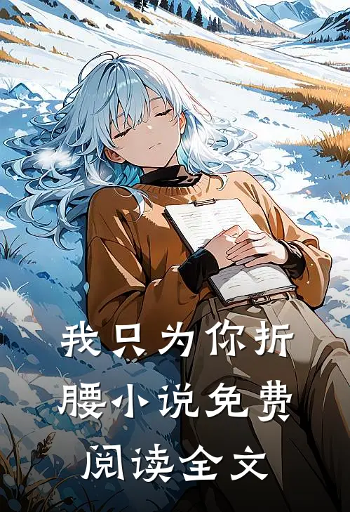 我只为你折腰小说免费阅读全文