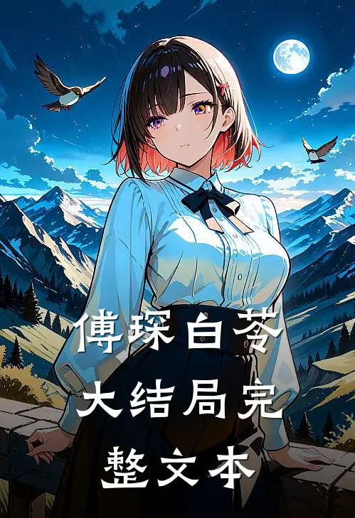傅琛白苓大结局完整文本