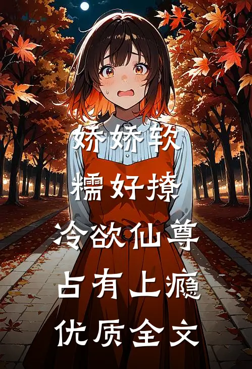 娇娇软糯好撩，冷欲仙尊占有上瘾优质全文