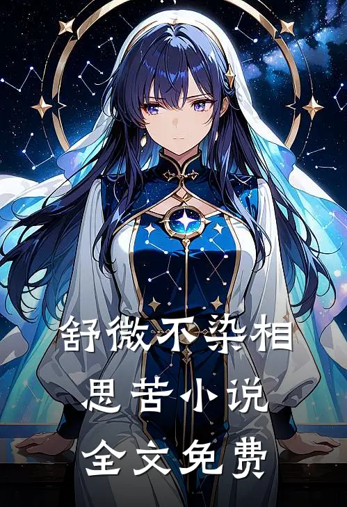 舒微不染相思苦小说全文免费