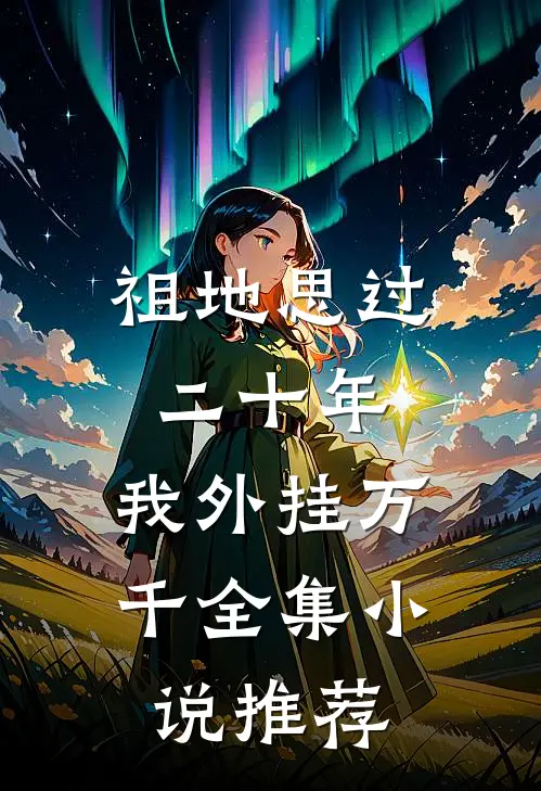 祖地思过二十年，我外挂万千全集小说推荐