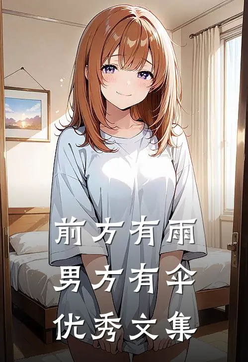 前方有雨，男方有伞优秀文集