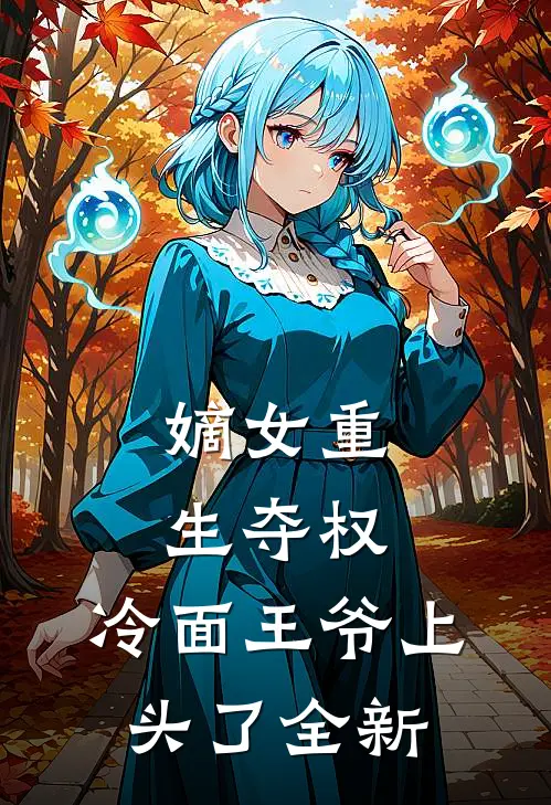 嫡女重生夺权，冷面王爷上头了全新