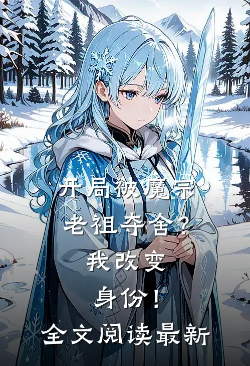 开局被魔宗老祖夺舍?我改变身份!全文阅读最新章节