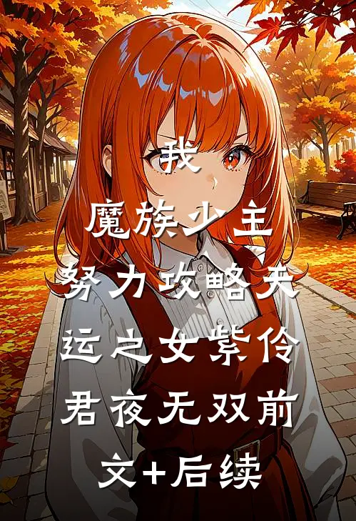 我，魔族少主，努力攻略天运之女紫伶君夜无双前文+后续