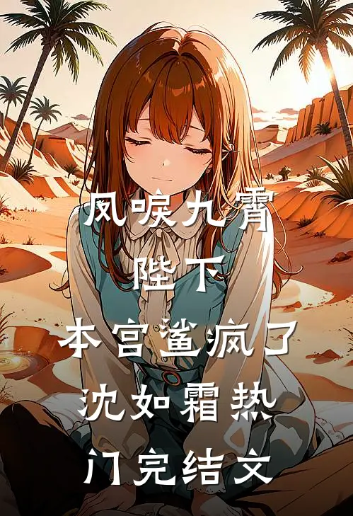 凤唳九霄：陛下，本宫鲨疯了沈如霜热门完结文