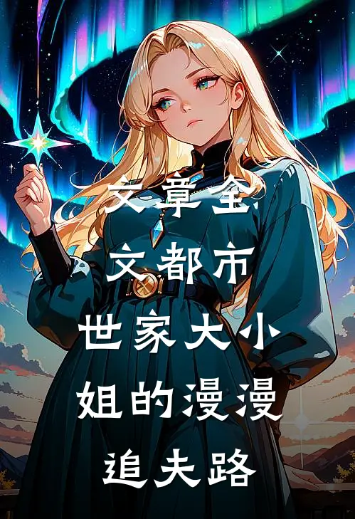 文章全文都市：世家大小姐的漫漫追夫路