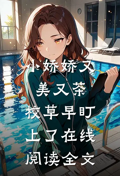 小娇娇又美又茶，校草早盯上了在线阅读全文