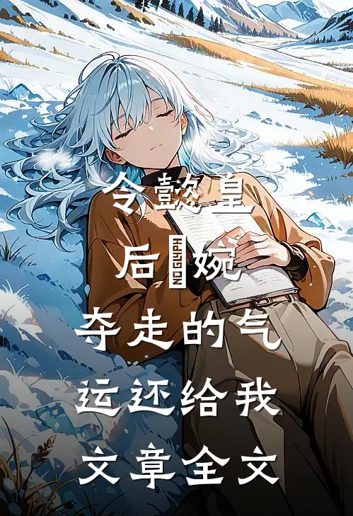 令懿皇后嬿婉：夺走的气运还给我文章全文