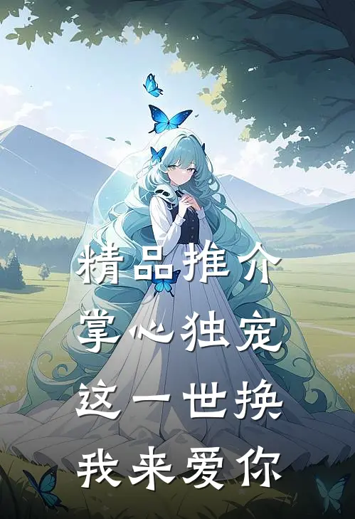 精品推介掌心独宠：这一世换我来爱你