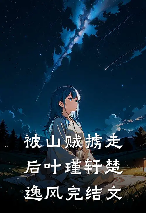 被山贼掳走后叶瑾轩楚逸风完结文