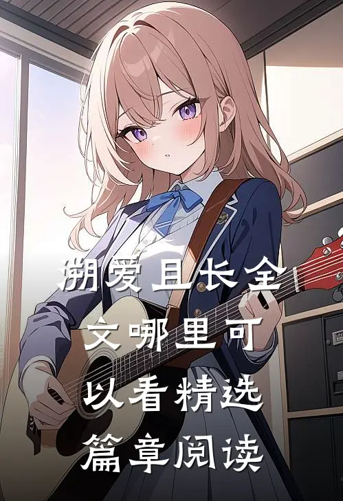 溯爱且长全文哪里可以看精选篇章阅读