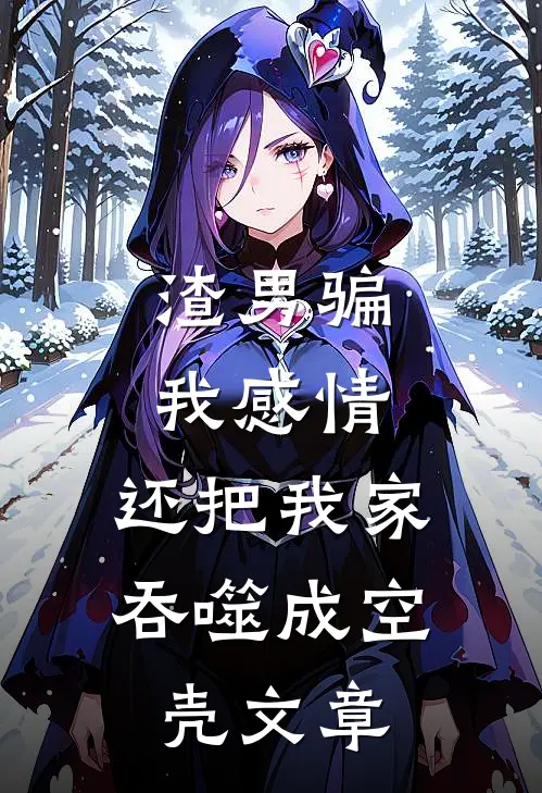 渣男骗我感情，还把我家吞噬成空壳文章
