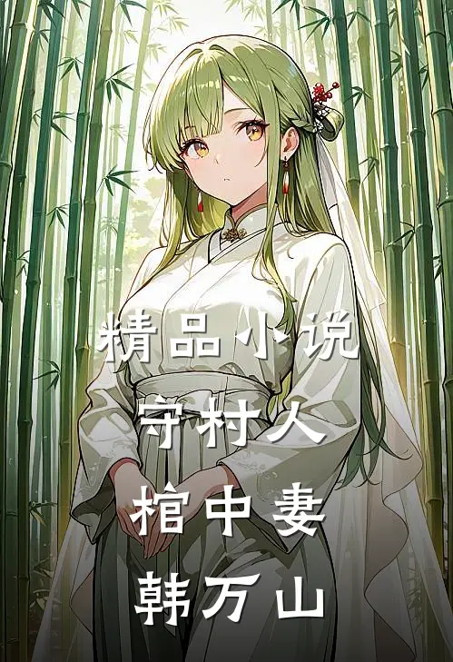 精品小说守村人，棺中妻韩万山