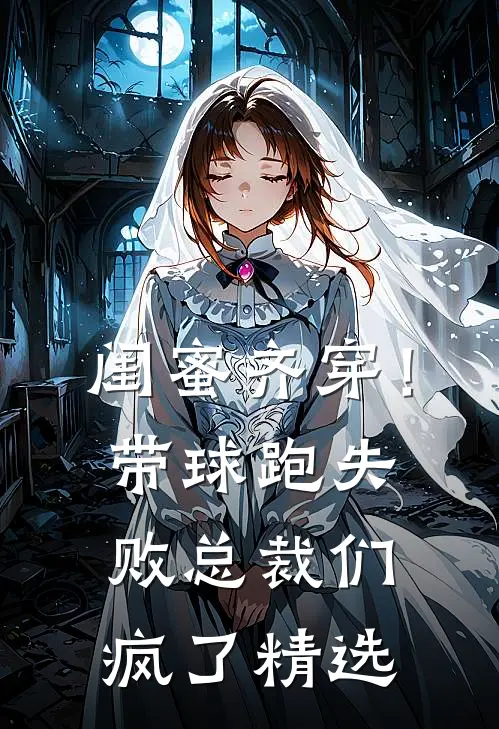 闺蜜齐穿！带球跑失败总裁们疯了精选