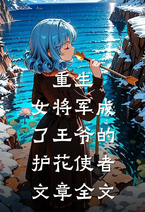 重生：女将军成了王爷的护花使者文章全文