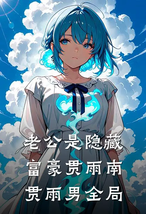 老公是隐藏富豪贯雨南贯雨男全局