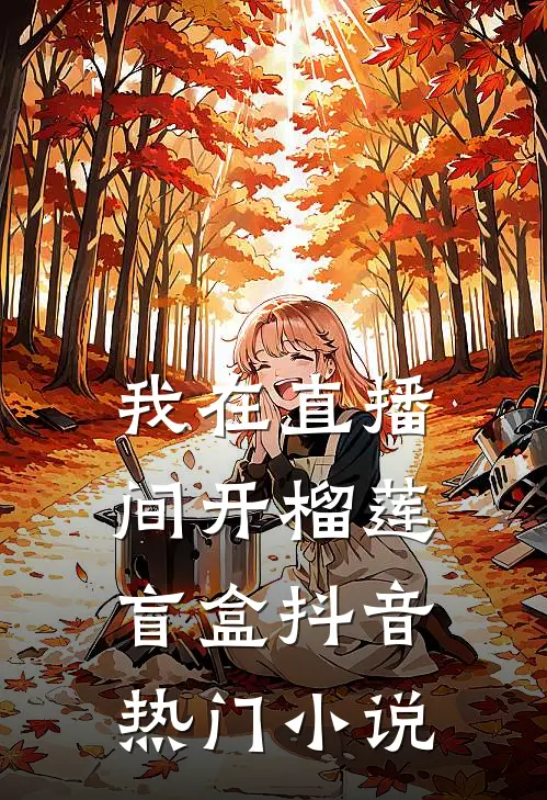 我在直播间开榴莲盲盒抖音热门小说