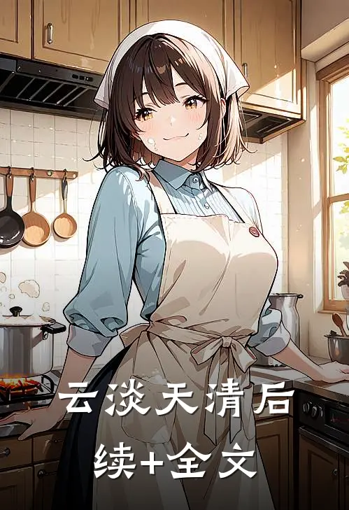 云淡天清后续+全文