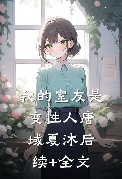 我的室友是变性人唐域夏沐后续+全文
